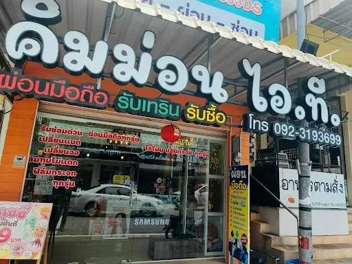 หน้าร้านคิมม่อน ไอที สาขา 2 ทับสะแก