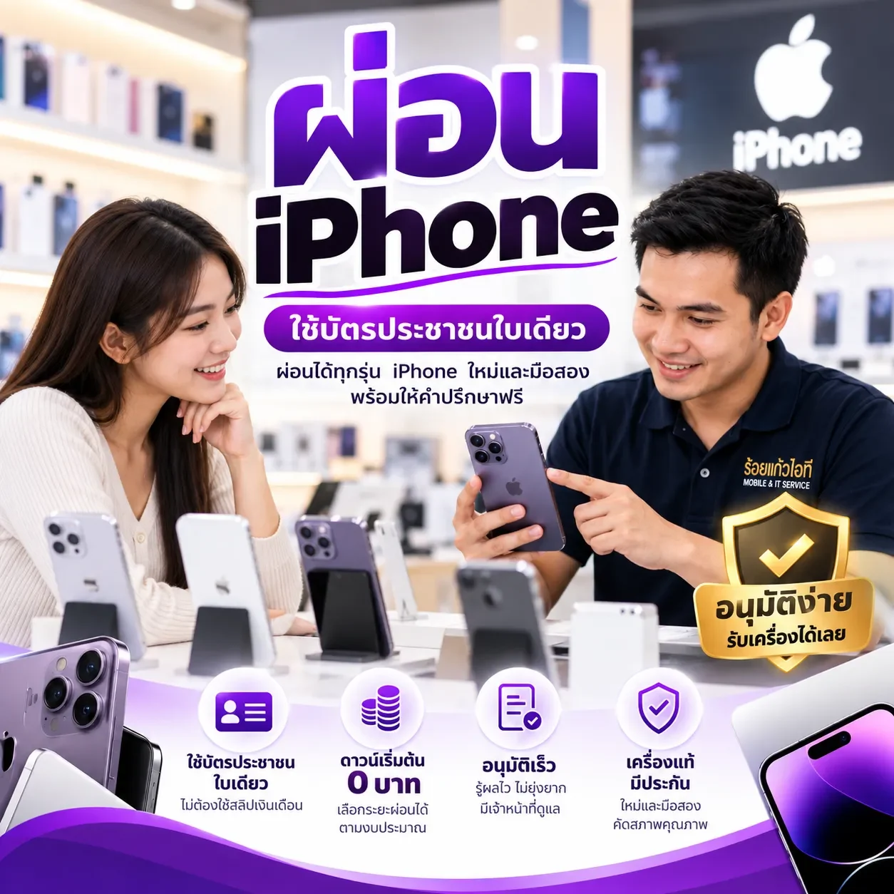 ลูกค้ารับคำปรึกษาผ่อน iPhone ที่ร้านร้อยแก้วไอที พร้อมข้อความใช้บัตรประชาชนใบเดียว